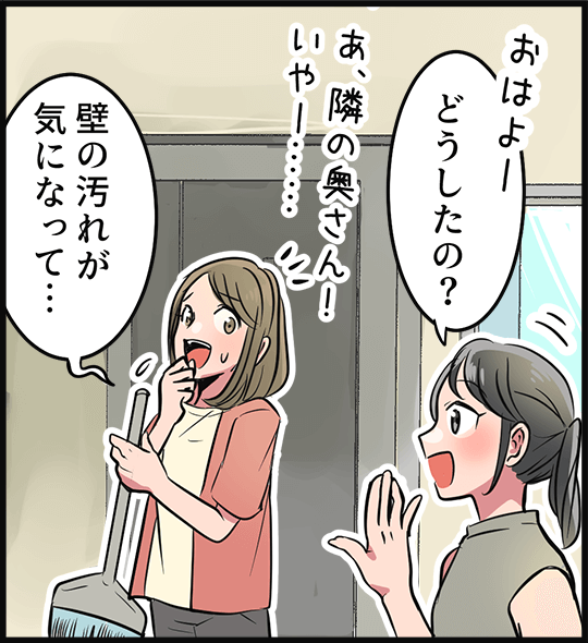 「どうしたの？」「壁の汚れが気になって・・・」