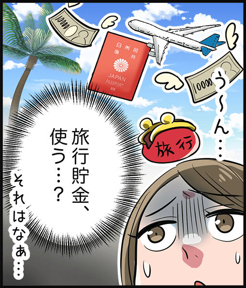 「旅行貯金、使う・・・？」