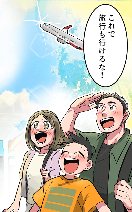 「これで旅行も行けるな！」